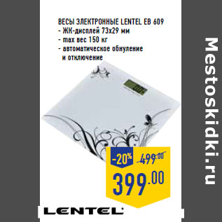 Акция - Весы электронные lentel eb 609