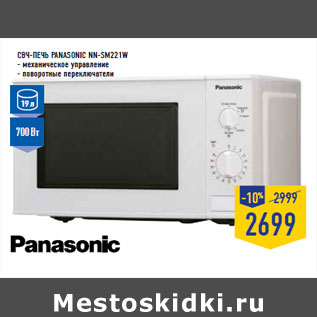 Акция - СВЧ-печь PANASONIC NN-SM221W