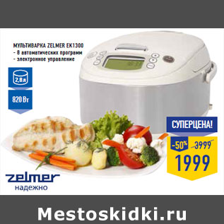 Акция - Мультиварка ZELMER EK1300