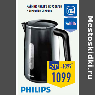 Акция - Чайник PHILIPS HD9300/90