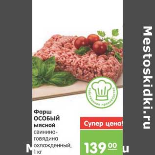 Акция - Фарш ОСОБЫЙ мясной