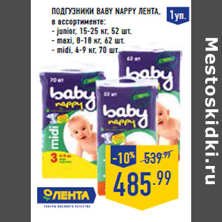 Акция - Подгузники Baby nappy ЛЕНТА ,