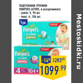 Акция - Подгузники-трусики PAMPERS Active