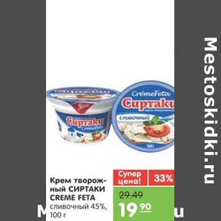 Акция - Крем творожный СИРТАКИ CREAM FETA