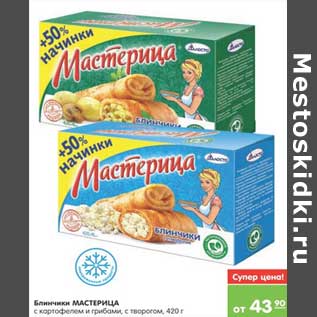 Акция - Блинчики МАСТЕРИЦА