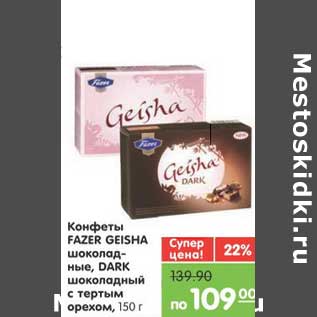 Акция - Конфеты FAZER GEISHA шоколадные, DARK шоколадный с тертым орехом