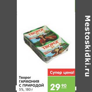 Акция - Творог ГАРМОНИЯ С ПРИРОДОЙ