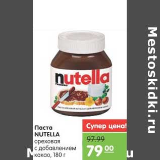 Акция - Паста NUTELLA ореховая с добавлением какао