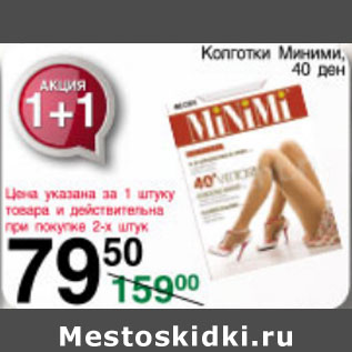 Акция - КОЛГОТКИ МИНИМИ 40ДЕН