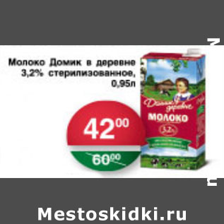 Акция - МОЛОКО ДОМИК В ДЕРЕВНЕ 3,2%