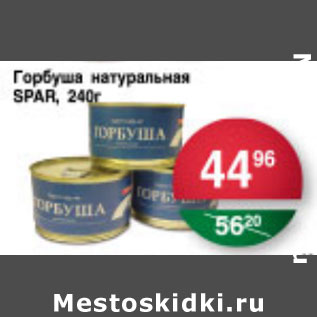 Акция - ГОРБУША НАТУРАЛЬНАЯ SPAR