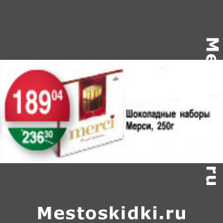 Акция - ШОКОЛАДНЫЕ НАБОРЫ МЕРСИ