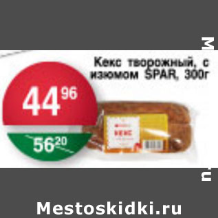 Акция - КЕКС ТВОРОЖНЫЙ С ИЗЮМОМ SPAR