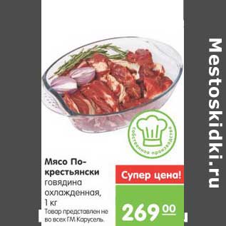 Акция - Мясо По-крестьянски говядина