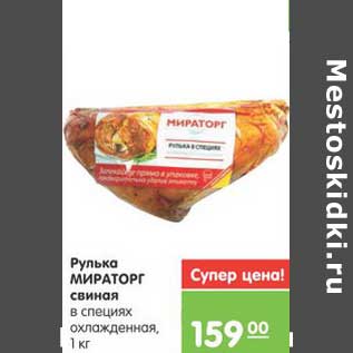 Акция - Рулька МИРАТОРГ свиная в специях