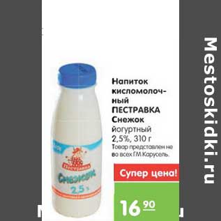 Акция - Напиток кисломолочный ПЕСТРАВКА Снежок йогуртный