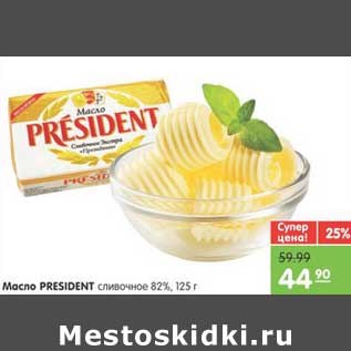 Акция - Масло PRESIDENT сливочное 82%