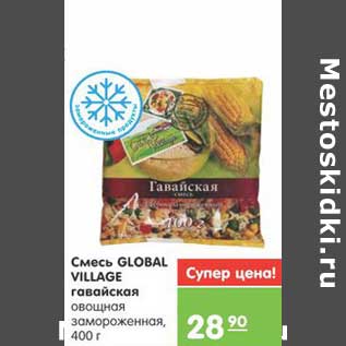 Акция - Смесь GLOBAL VILLAGE гавайская овощная