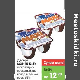 Акция - Десерт MONTE 13,3 %