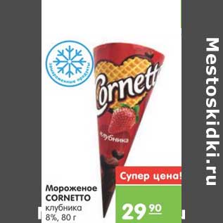 Акция - Мороженое CORNETTO клубника 8%