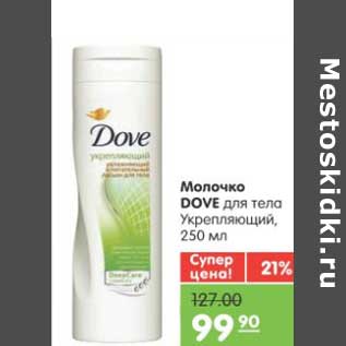 Акция - Молочко DOVE для тела Укрепляющий