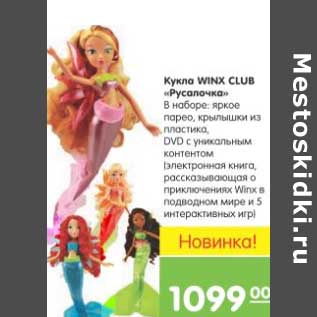 Акция - Кукла WINX CLUB "Русалочка"