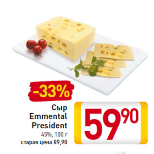 Акция - Сыр Emmental President 45%