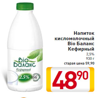 Акция - Напиток кисломолочный Bio Баланс Кефирный 2,5%