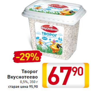 Акция - Творог Вкуснотеево 0,5%