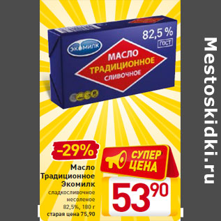 Акция - Масло Традиционное Экомилк 82,5%