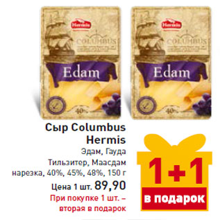 Акция - Сыр Columbus Hermis Эдам, Гауда Тильзитер, Маасдам нарезка, 40%, 45%, 48%