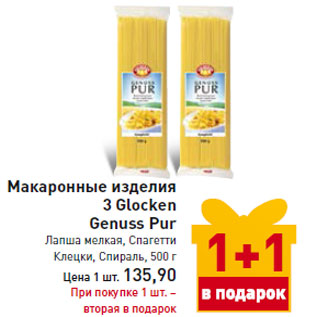 Акция - Макаронные изделия 3 Glocken Genuss Pur