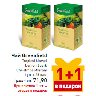 Акция - Чай Greenfield Tropical Marvel Lemon Spark Christmas Mystery 1 уп. х 25 пак