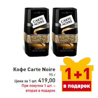 Акция - Кофе Carte Noire