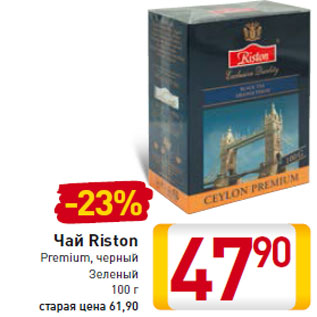 Акция - Чай Riston Premium, черный Зеленый