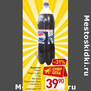 Акция - Напиток Pepsi Pepsi Light 7 Up Mirinda Mountain Dew