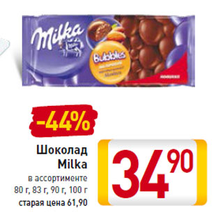 Акция - Шоколад Milka в ассортименте 80 г, 83 г, 90 г, 100 г