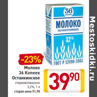 Акция - Молоко 36 Копеек Останкинское стерилизованное 3,2%