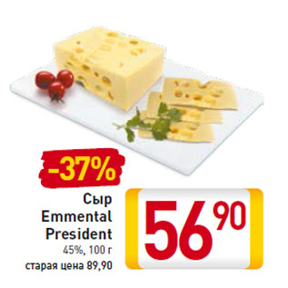 Акция - Сыр Emmental President 45%