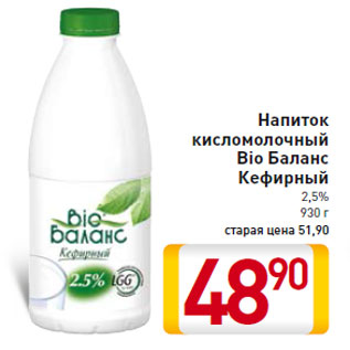 Акция - Напиток кисломолочный Bio Баланс Кефирный 2,5%