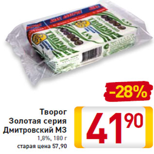 Акция - Творог Золотая серия Дмитровский МЗ 1,8%