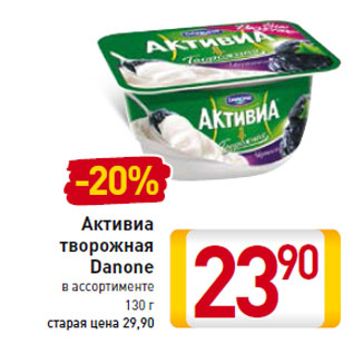 Акция - Активиа творожная Danone