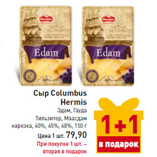 Акция - Сыр Columbus Hermis Эдам, Гауда Тильзитер, Маасдам нарезка, 40%, 45%, 48%