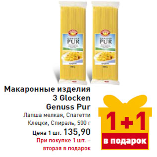 Акция - Макаронные изделия 3 Glocken Genuss Pur