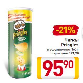 Акция - Чипсы Pringles