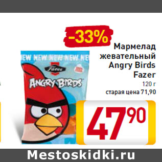 Акция - Мармелад жевательный Angry Birds Fazer