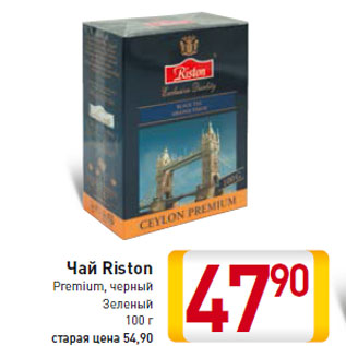 Акция - Чай Riston Premium, черный Зеленый