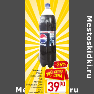 Акция - Напиток Pepsi Pepsi Light 7 Up Mirinda Mountain Dew