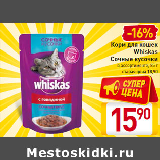 Акция - Корм для кошек Whiskas Сочные кусочки