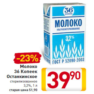 Акция - Молоко 36 Копеек Останкинское стерилизованное 3,2%